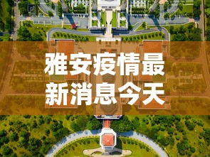 雅安疫情最新消息今天封城了(雅安预警发布) 雅安疫情最新消息今天封城了(雅安预警发布)