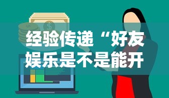 经验总结“微乐麻将能有挂吗”详细开挂方法