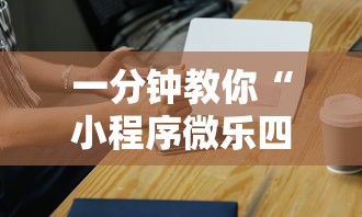 经验总结“微乐麻将能有挂吗”详细开挂方法