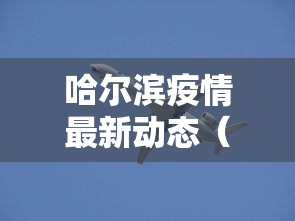 【原平疫情最新消息今天/原平疫情最新消息今天新增】