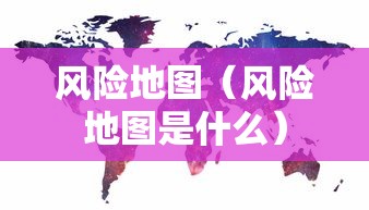 风险地图（风险地图是什么）
