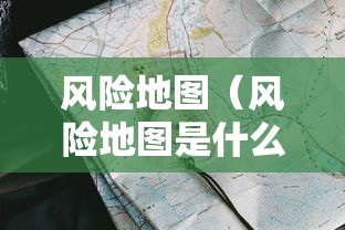 风险地图（风险地图是什么）