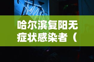 科技通报“优乐金花有没有挂的确可以	”开挂教学