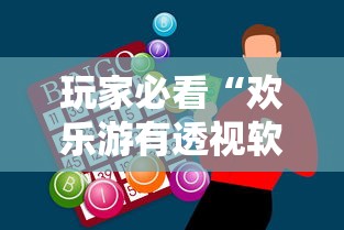 玩家必看“欢乐游有透视软件吗”开挂神器