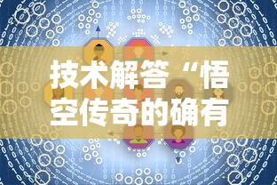 技术解答“悟空传奇的确有挂”的确有挂