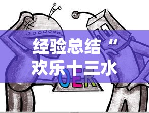 经验总结“欢乐十三水可不可以开辅助挂”太坑了原来有挂