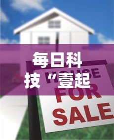 每日科技“壹起跑得快有没有挂的确可以真可以装挂 每日科技“壹起跑得快有没有挂的确可以真可以装挂