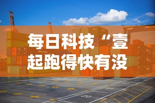 每日科技“壹起跑得快有没有挂的确可以真可以装挂 每日科技“壹起跑得快有没有挂的确可以真可以装挂