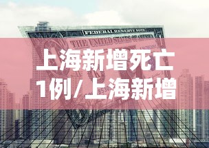 上海新增死亡1例/上海新增确诊 上海新增死亡1例/上海新增确诊