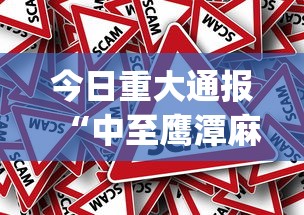 今日重大通报“中至鹰潭麻将真的有挂吗”(其实有挂)
