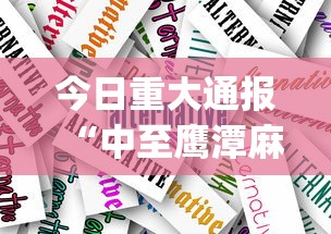 今日重大通报“中至鹰潭麻将真的有挂吗”(其实有挂)