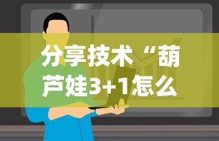 分享技术“葫芦娃3+1怎么辅助(原来确实是有挂)