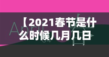 【2021春节是什么时候几月几日/2021年春节期间是几号到几号】 【2021春节是什么时候几月几日/2021年春节期间是几号到几号】