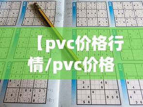 【pvc价格行情/pvc价格行情7日】 【pvc价格行情/pvc价格行情7日】
