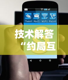 技术解答“约局互娱确实可以开挂”可以开挂软件