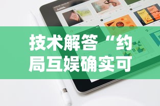技术解答“约局互娱确实可以开挂”可以开挂软件