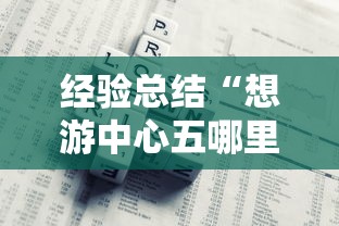 经验总结“想游中心五哪里能买到挂	”太坑了原来有挂