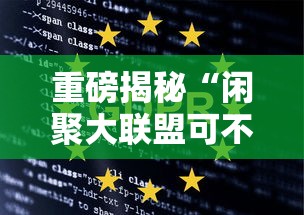 重磅揭秘“闲聚大联盟可不可以开挂”开挂作弊