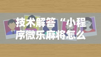 技术解答“小程序微乐麻将怎么辅助 ”事实上确实有挂