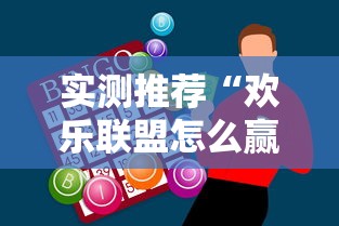 实测推荐“欢乐联盟怎么赢”可以开挂