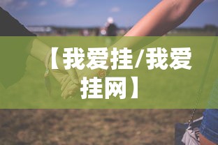 技术解答“美猴王其实可以开挂吗”太坑了真的有挂