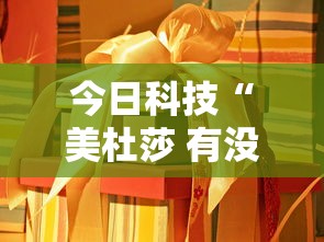 今日科技“美杜莎 有没有透视挂其实可以装挂