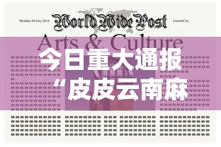 今日重大通报“皮皮云南麻将确实有开挂	”开挂教学