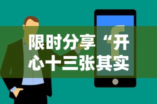 限时分享“开心十三张其实可以开挂(确实有挂) 限时分享“开心十三张其实可以开挂(确实有挂)