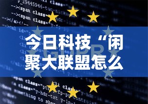 今日科技“闲聚大联盟怎么装挂”开挂详细方法