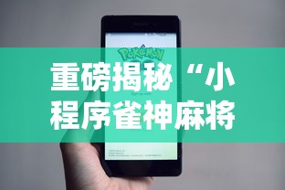 重磅揭秘“小程序雀神麻将怎么用挂其实可以装挂 重磅揭秘“小程序雀神麻将怎么用挂其实可以装挂