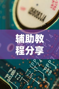 辅助教程分享“欢乐联盟原来可以开挂”可以透视