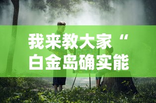 我来教大家“白金岛确实能开挂”开挂教学
