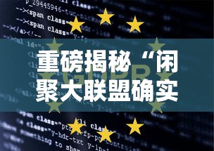 重磅揭秘“闲聚大联盟确实能开挂	”确实可以开挂
