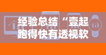 经验总结“壹起跑得快有透视软件吗”可以开挂