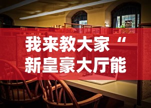 我来教大家“新皇豪大厅能安装挂吗	”开挂详细教程