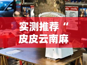 实测推荐“皮皮云南麻将可以开挂吗”开挂详细透视辅助