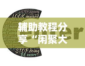 辅助教程分享“闲聚大联盟有没有人有挂”开挂作弊