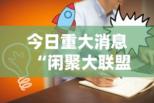 今日重大消息“闲聚大联盟能开挂吗”开挂详细方法
