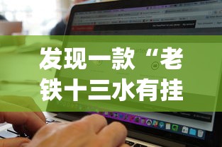 发现一款“雀神广东有没有透视挂”解密透视猫腻