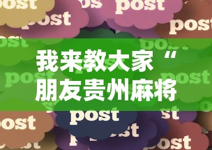 实测普及“朋友贵州麻将可不可以开辅助挂”分享详细开挂教程