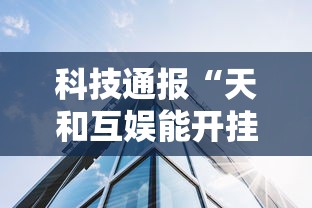 重大通报“乐逍遥跑胡子到底真的有挂吗其实可以装挂