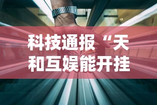 重大通报“乐逍遥跑胡子到底真的有挂吗其实可以装挂