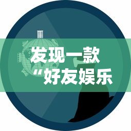 发现一款“好友娱乐有没有科技”开挂作弊