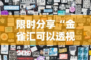 限时分享“金雀汇可以透视吗	”可以辅助