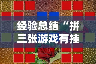 经验总结“拼三张游戏有挂吗专用软件”用挂教程