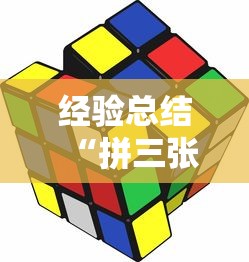 经验总结“拼三张游戏有挂吗专用软件	”用挂教程