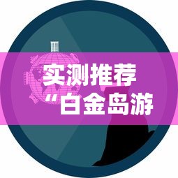 玩家必看“盼盼十三水能有挂吗其实可以装挂