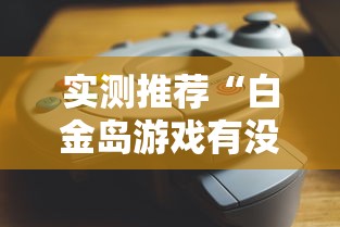 重大通报“欢乐十三水怎么辅助”可以辅助