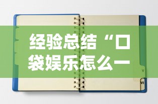开挂辅助工具“wepoker怎么能好牌”开挂(透视)辅助