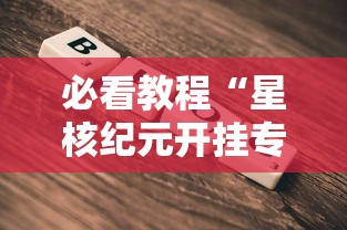 玩家必看“盼盼十三水能有挂吗其实可以装挂